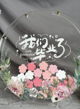 透明浪漫樱花圆形毕业签名册