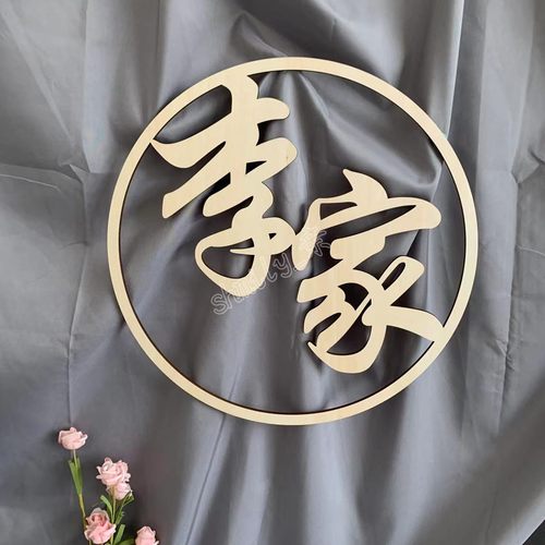 中文名字牌繁体简体木质名牌定制