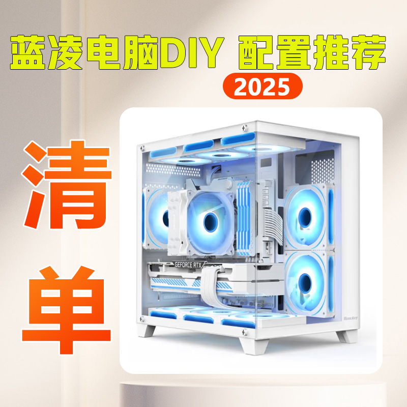 DIY电脑配置推荐丨多款清单方案