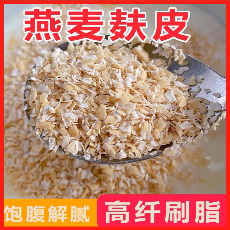 燕麦麸皮粉即食用免煮原味冲饮代餐粉膳食纤维饱腹刷脂燕麦麸皮