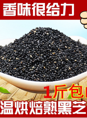 现炒 纯黑芝麻熟 包邮500g 黑芝麻粒现炒 即食 纯黑芝颗粒