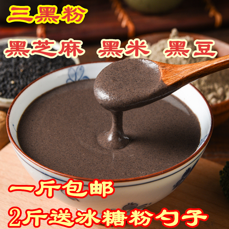现磨熟黑芝麻粉黑米黑豆粉 黑芝麻糊 三营养五谷杂粮代餐粉一斤包