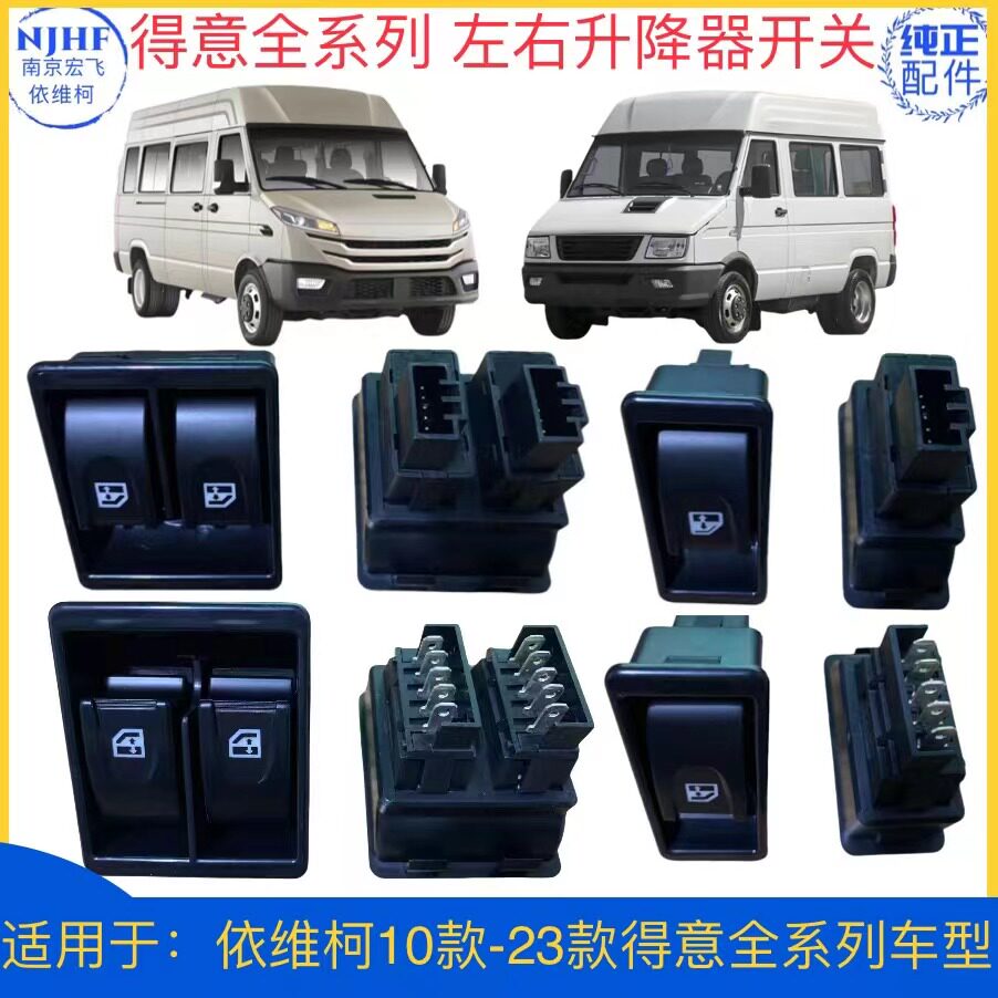 【原厂依维柯玻璃升降器开关新得意前门玻璃升降开关电动窗开关】