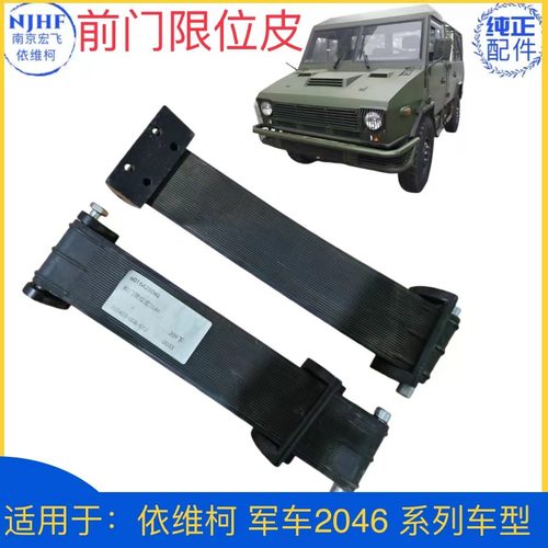 军车2046前门限位器前门限位皮