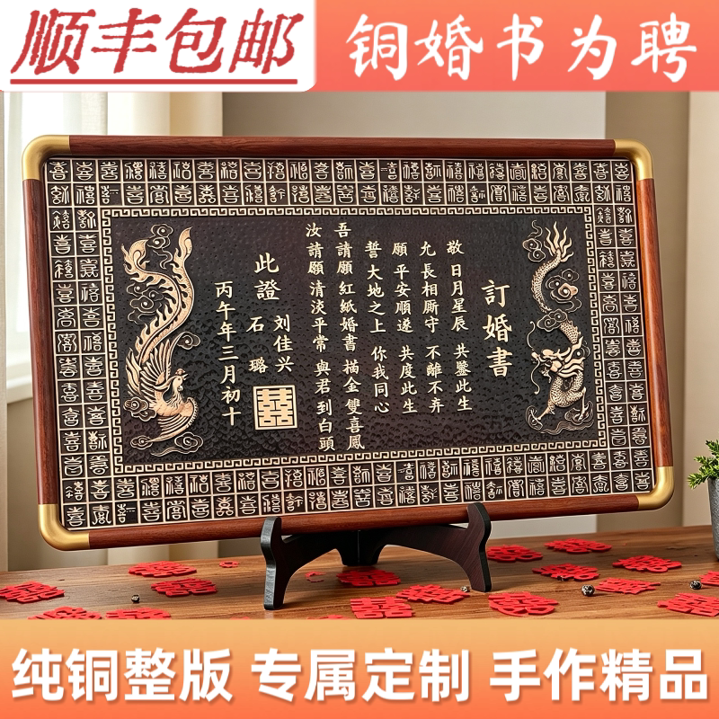百喜铜板婚书铜制订婚书纯手工高级定制龙凤聘书摆台礼物结婚纪念