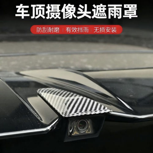 适用于YU7车顶倒车摄像头防雨罩360影像雨眉防水挡碳纤纹配件改装