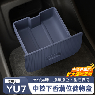 硅胶置物内饰用品 适用于小米YU7储物盒中控下香薰槽收纳盒隐藏式