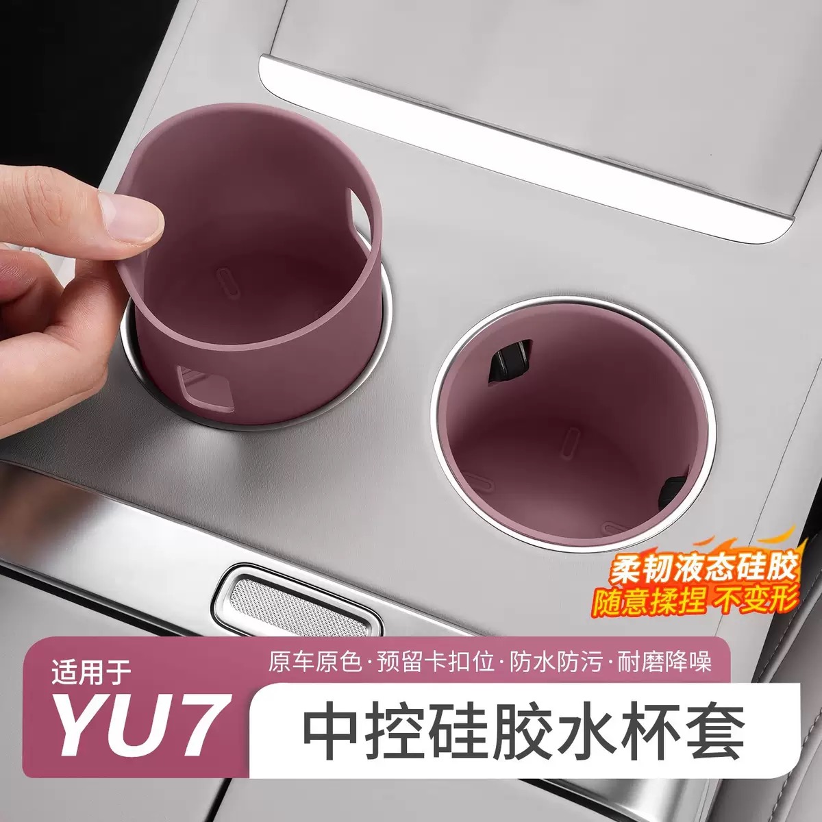 适用于小米YU7中控水杯套饮料槽保护套防滑防水硅胶垫车内饰品