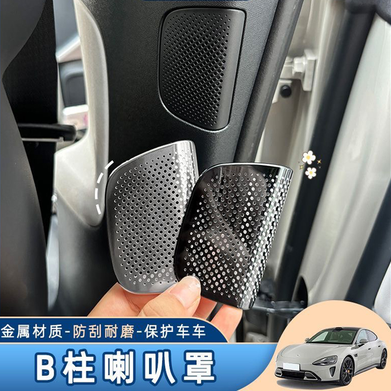 适用小米SU7新能源汽车B柱喇叭防护罩喇叭保护内饰改装配件用品