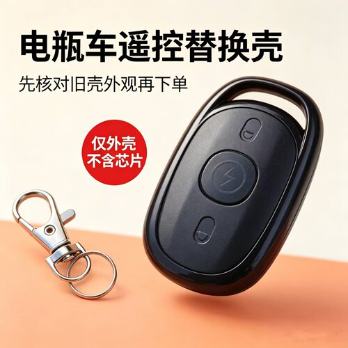 适用于爱玛电动车遥控器外壳电瓶车防盗报警器钥匙替换遥控器外壳