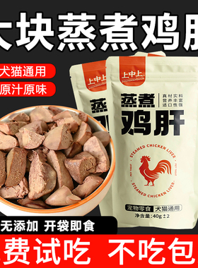 上中上蒸煮鸡肝猫咪狗狗专用水煮鸡胸肉喂猫喂狗宠物零食即食湿粮