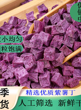 精选优质紫薯丁颗粒饱满