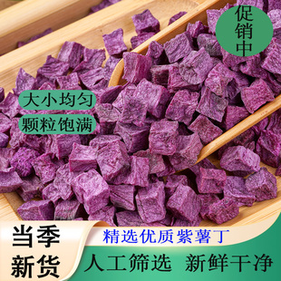 紫薯丁新货农家自产新鲜现发紫薯粒粗粮煮粥番薯干黑紫薯粒紫薯干