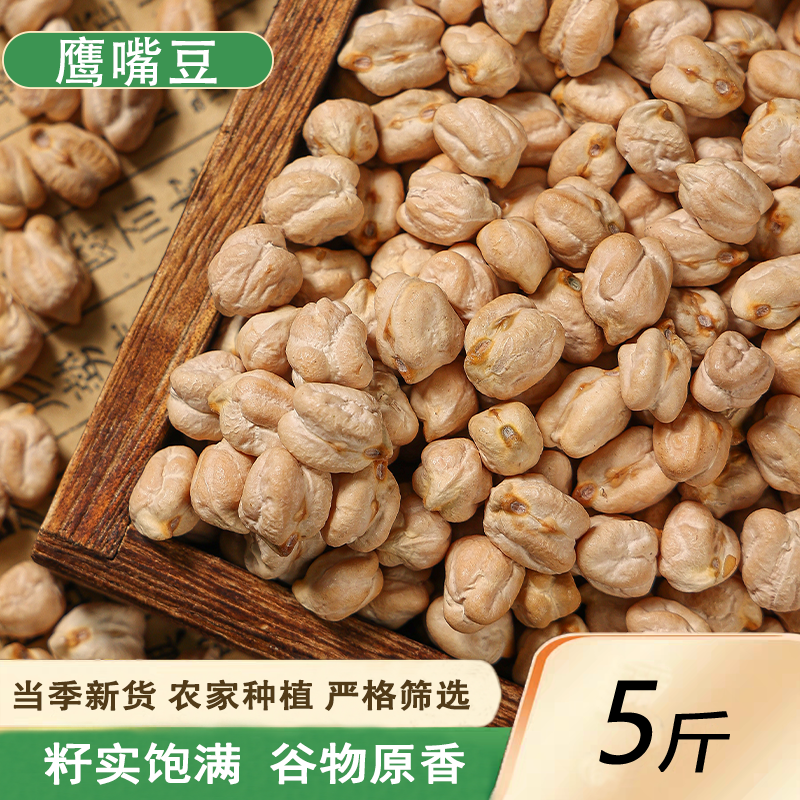 新鹰嘴豆 2500g生鹰嘴豆新疆鸡心豆天麻子打豆浆熟鹰嘴豆原料杂粮