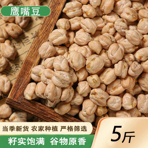新疆鹰嘴豆2500g农家自产新杂粮