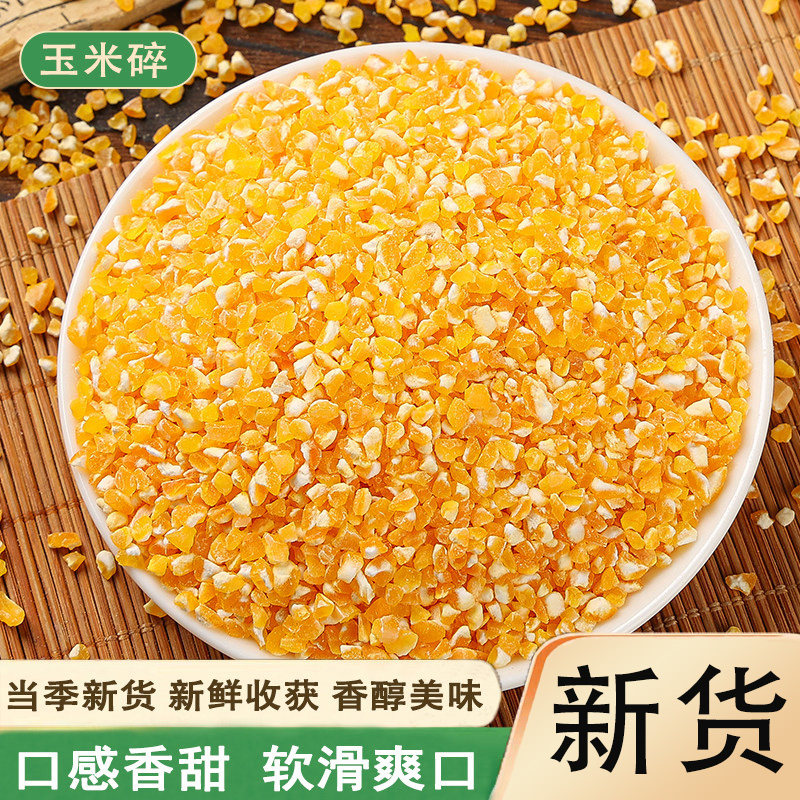 新货玉米碎玉米渣玉米碴子农家自种玉米糁玉米粒五谷杂粮细苞米