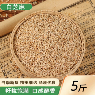 新货生白芝麻5斤农家自种油芝麻另有黑芝麻非去皮芝麻仁白色芝麻