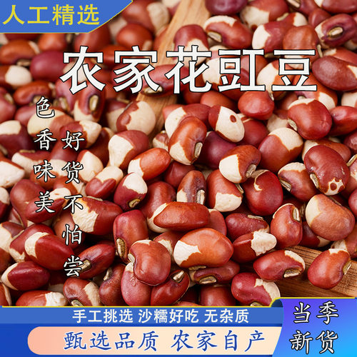 花豇豆沙糯好吃无杂质农家甄选