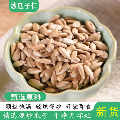 炒熟瓜子仁新货去壳零食烘焙原料