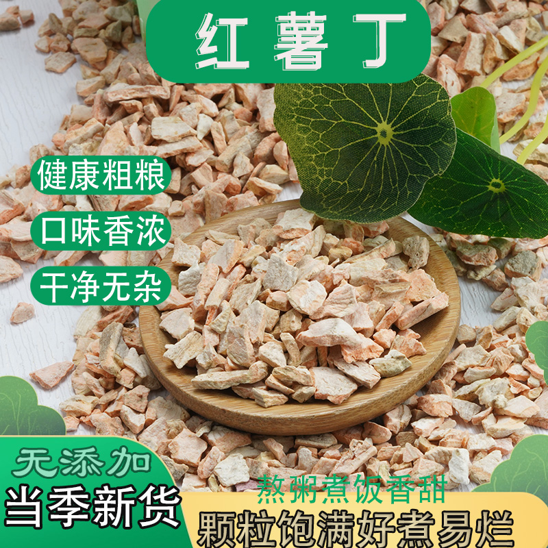 红薯丁干净无杂粒大饱满