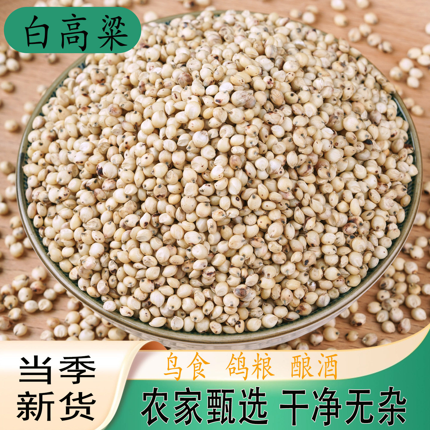 高粱 白高粱带壳白高粱  鸽用杂粮 鸽粮 鸡鸭鹅饲料5斤包邮