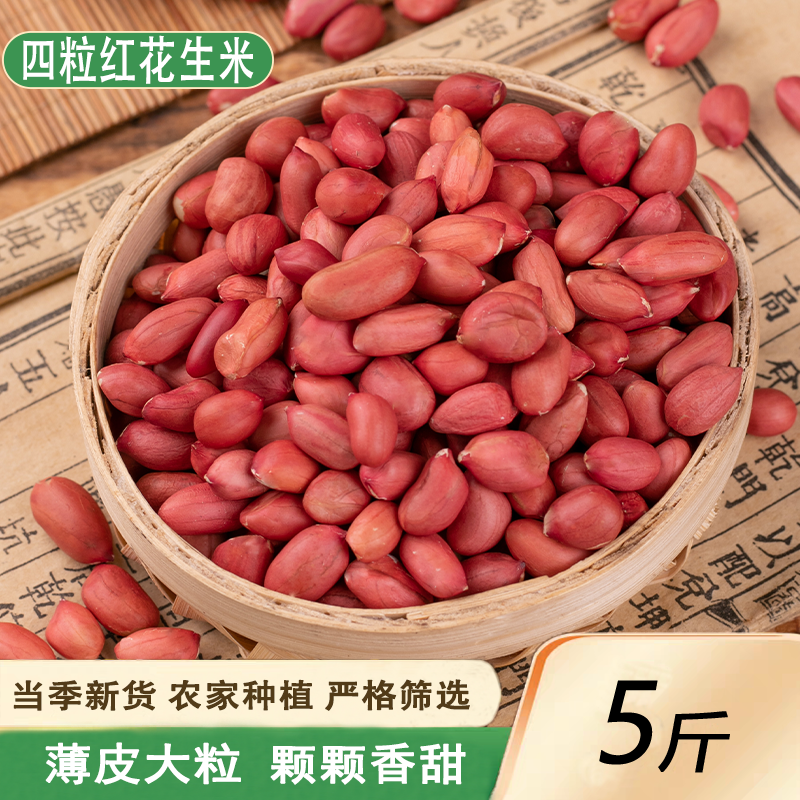 花生米稀有四粒红皮花生