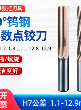 钨钢小数点铰刀机用涂层直槽螺旋合金绞刀H7非标加长1.1mm-12.9mm