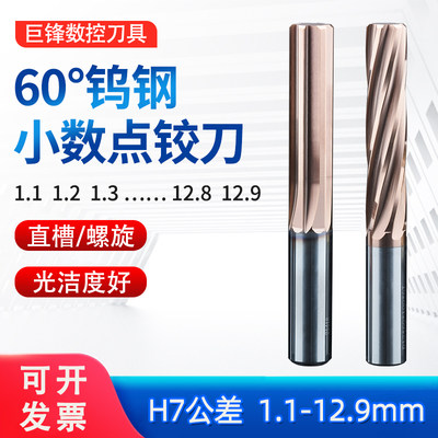 钨钢小数点H7直槽铰刀1.1-12.9mm