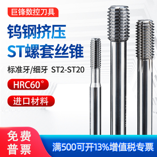钨钢挤压钢丝螺套丝锥ST3牙套专用硬质合金丝攻机用细牙M14M18M20