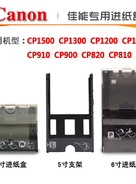 佳能CP910 CP1200 cp1300照片打印机纸盒5寸支架3寸6寸进纸盒相纸