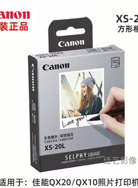 佳能QX20打印机相纸XS-20L原装