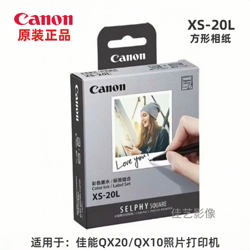 佳能QX20打印机相纸XS-20L原装