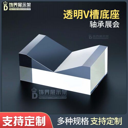 多规格轴承底座亚克力V型实心块