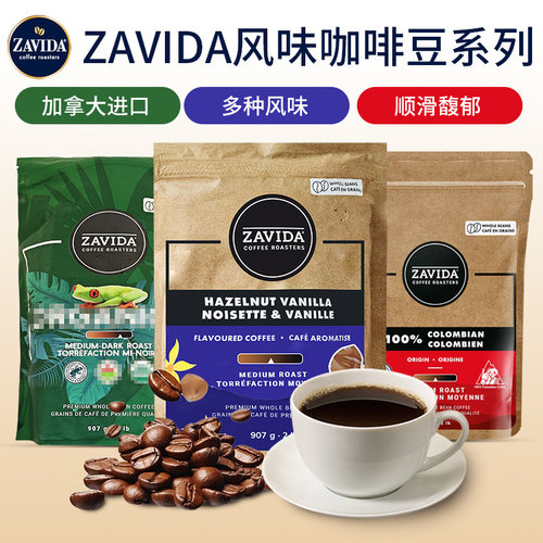 ZAVIDA香草奶油味中度咖啡豆907g