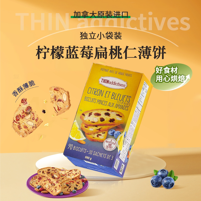进口加拿大THINaddictives薄上影柠檬蓝莓扁桃仁香脆饼干零食休闲