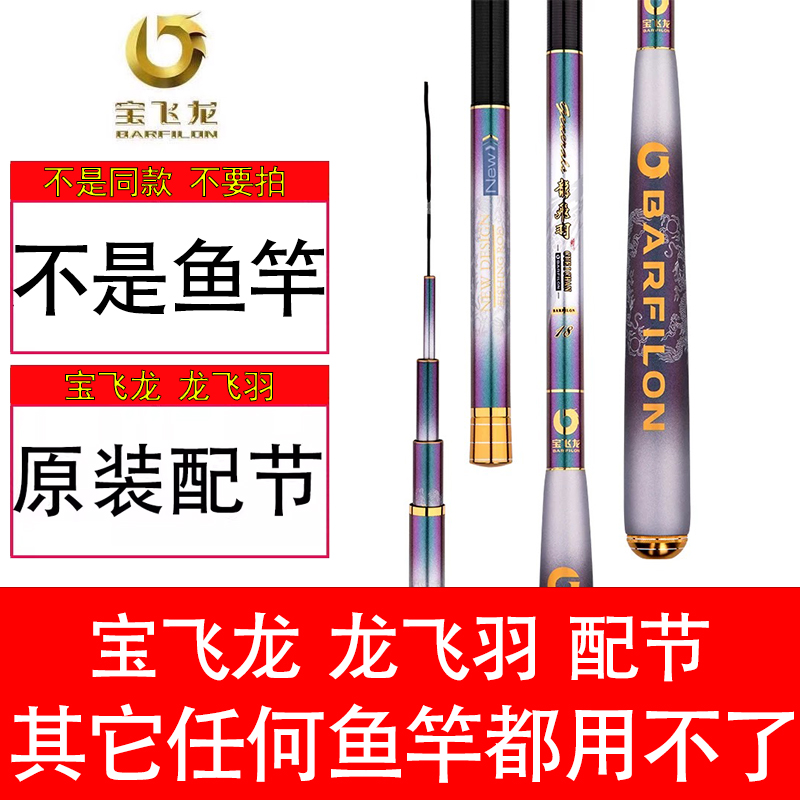 宝飞龙龙飞羽鱼竿原装正品配节