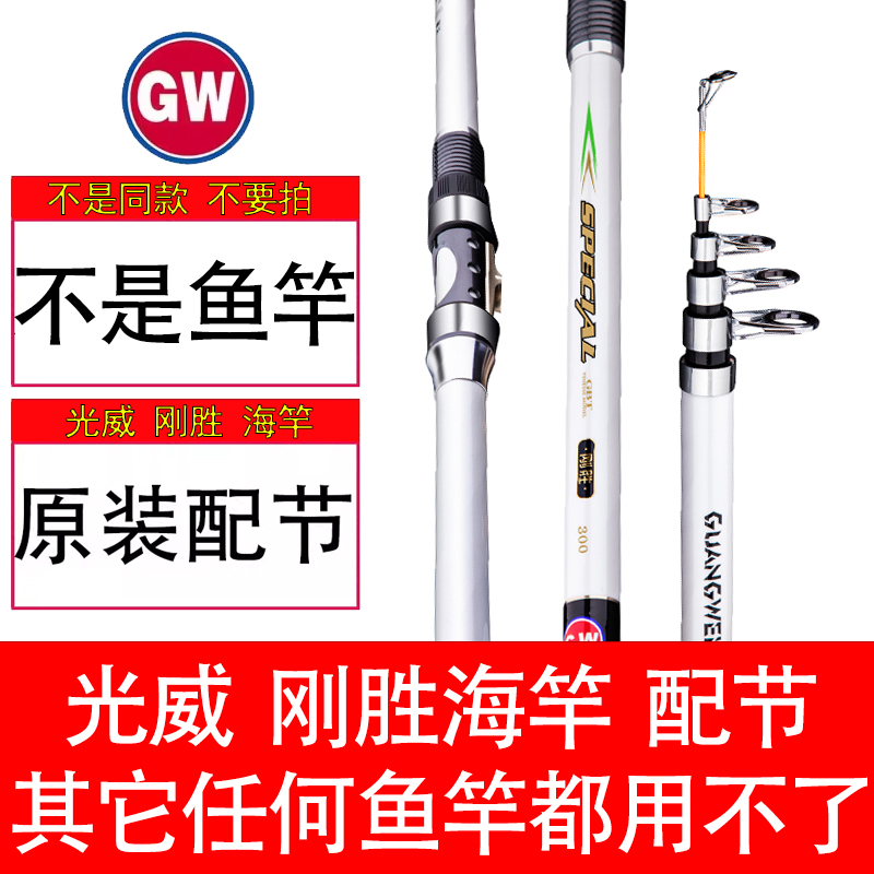 光威海竿配节刚胜配节