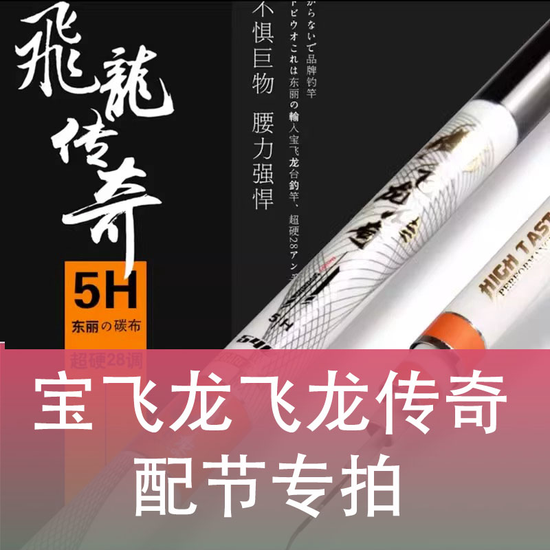 宝飞龙鱼竿配节飞龙传奇配节原装