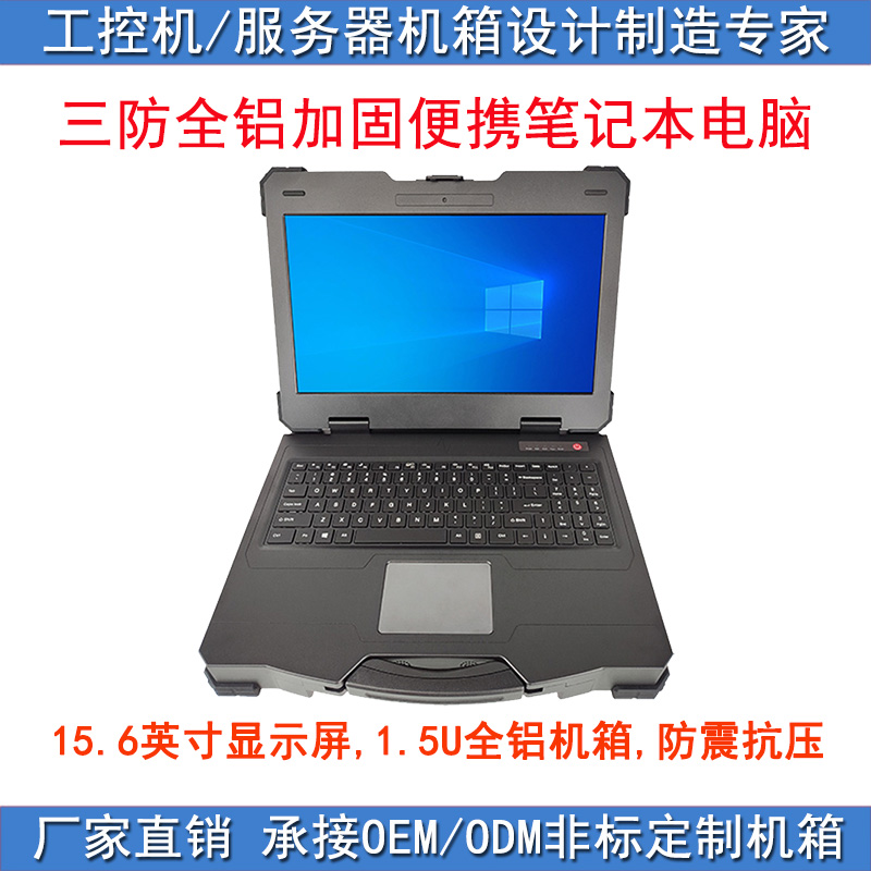 1.5U全铝15.6英寸导播直播培训指挥医疗三防加固便携式笔记本电脑