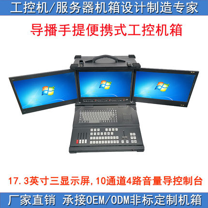 多屏3屏17.3寸1080P屏手提便携式可装水冷机箱导播直播带vmix键盘