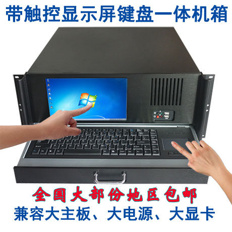 带键盘触摸鼠标,带9英吋触摸操作显示屏,，1.2mm/SGCC优质钢板箱体,铝合金面板，7槽全高PCI扩展卡后窗。