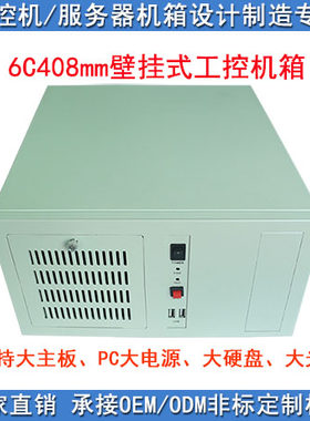 6C408可上ATX结构大主板PC大电源大硬盘大光驱工业工控机壁挂机箱