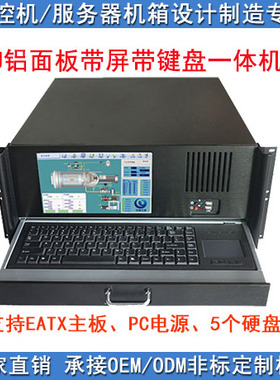4U450铝合金面板显示屏带键盘 智能工业设备 工控服务器 一体机箱