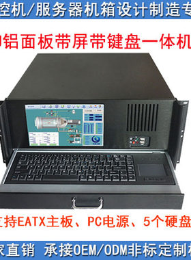 4U450铝合金面板显示屏带键盘 智能工业设备 工控服务器 一体机箱