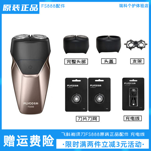 飞科FS888剃须刀原装正品配件