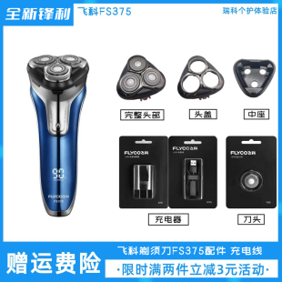 飞科电动剃须刀FS375刀头配件头盖中座解决盖不上原装正品充电器