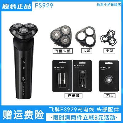 飞科剃须刀FS929充电线充电器原装正品刀头电动刮胡刀刀片卡门盖