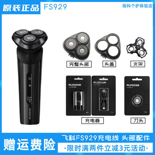 飞科剃须刀FS929充电线充电器原装正品刀头电动刮胡刀刀片卡门盖