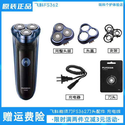 飞科剃须刀FS362原装刀头充电线