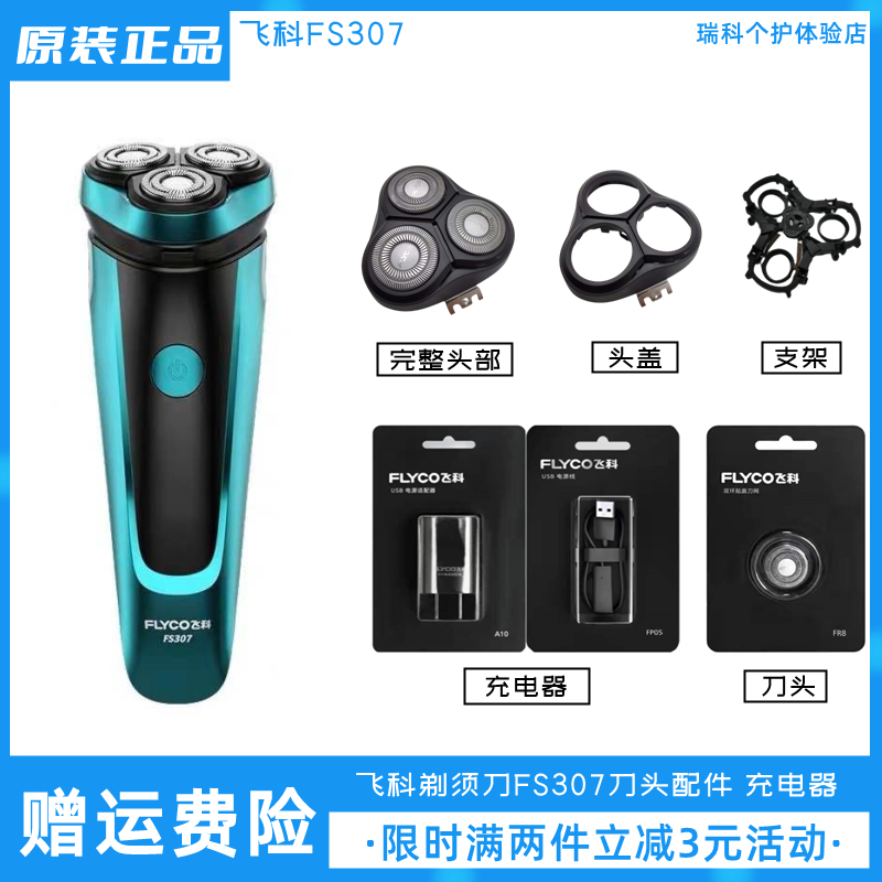 飞科电动剃须刀刀头配件刮胡刀片